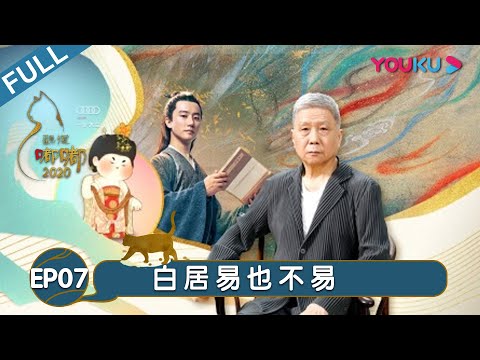 【观复嘟嘟2020】EP7 马未都称白居易也不易 | 马未都的藏品新说 | 优酷纪实 YOUKU DOCUMENTARY