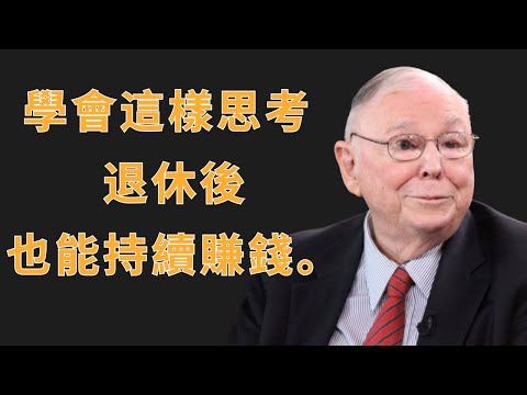 查理·蒙格:學會這樣思考,退休後也能持續賺錢 | 查理·蒙格