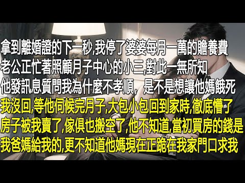 拿證離婚,我秒停婆婆每月一萬贍養費。渣男伺候月子中心的小三,渾然不覺,還傳訊息質問我不孝。等他大包小包回家,徹底傻眼:房子被我賣空──房款本是我爸媽所出。他更不知,親媽此刻正跪在我家門口苦苦哀求。