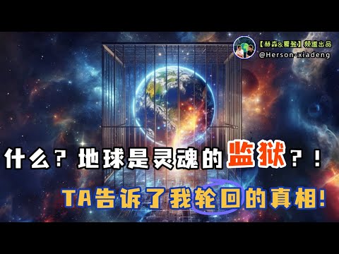 什麼?地球是靈魂的監獄?! | 赫森&夏登