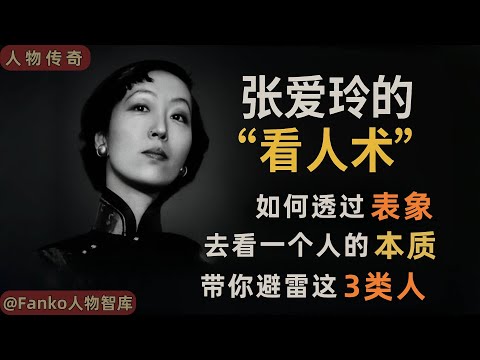 【萬字精讀】張愛玲的看人術:3刀識人技巧+3類危險人格,教你透過表象看清人性本質 | 職場防身術 | 人際關係智慧