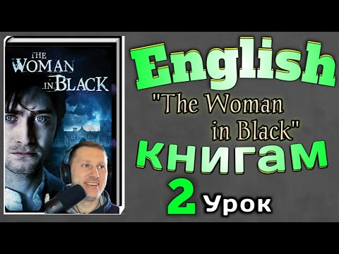 АНГЛИЙСКИЙ ПО КНИГАМ / "Женщина в Черном"/ урок 2/ #английскийдлявсех #английскийурок