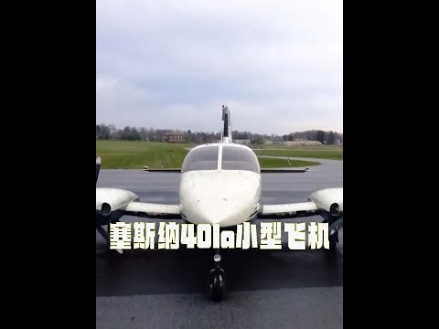修复一架1969年的塞斯纳401a双引擎小型飞机 #飞机 #变废为宝 #捡漏 #报废车