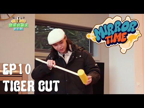 2024年1月8日 ViuTV 《MIRROR TIME》EP10 TIGER CUT