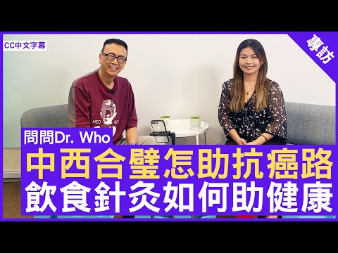 中西合璧怎助抗癌路 飲食針灸如何助健康 #陳洛 註冊中醫師 - 鄭丹瑞《健康旦》(CC中文字幕)