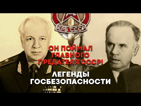 ОН СЛОМАЛ СЕТЬ ПРЕДАТЕЛЕЙ В СССР (Рэм Красильников, Охотник за Шпионами Легенды ГосБезопасности)