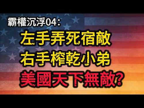 養套殺!美國如何同時弄死「最強宿敵」與「最富小弟」?【霸權沉浮04】一場跨越10年的絕地大反殺