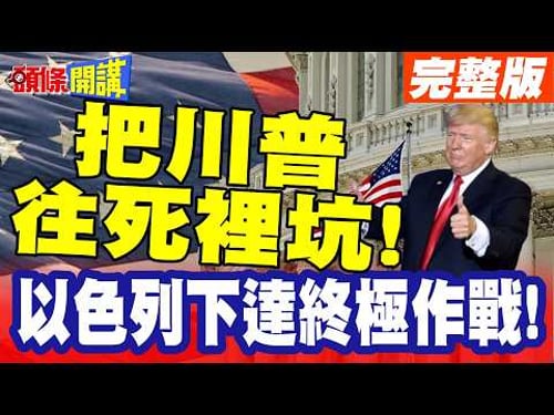 把川普往死裡坑!以色列下達終極作戰方針! | 暗殺哈米尼無助推翻政權!再暗殺拉里賈尼!細思極恐?【頭條開講】完整版 @頭條開講HeadlinesTalk