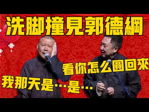 徒弟洗脚撞见郭德纲!于谦:哈哈哈,我看你怎么圆回来!郭德纲:我那天是…是……! #郭德纲 #于谦#德云社#德云社最新相声