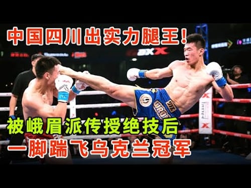 中国四川出实力腿王!被峨眉派掌门人传授绝技后,飞身一脚踹飞乌克兰冠军,台下观众看傻眼【功夫之王】