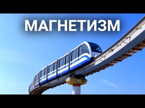 Что общего у монорельса, микроволновки и коллайдера