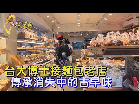 【台北】台大博士兒接手50年麵包老店 老台味麵包成本高 老店靠改良祭祀糕點守住老派美好∣一步一腳印【父親老台味麵包傳承】20240414