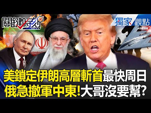 川普最快周日空襲伊朗「斬首行動鎖定高層」!俄國大哥沒要幫「撤軍中東」邪惡軸心散了?! -【關鍵時刻】 張炤和 @ebcCTime