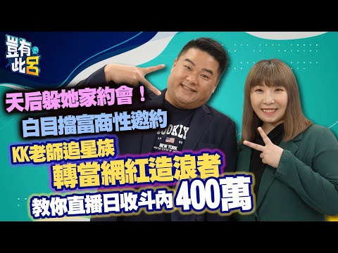 豈有此呂 EP108 |天后躲她家約會!白目擋富商性邀約 KK老師追星族轉當網紅造浪者 教你直播日收斗內400萬|呂捷 @LuJayRelax