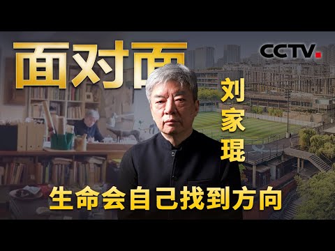 一座仅有十来平米的纪念馆,为何能击中无数人的心?从写先锋小说到获得国际建筑大奖,刘家琨讲述“半路回家”的故事 | CCTV「面对面」