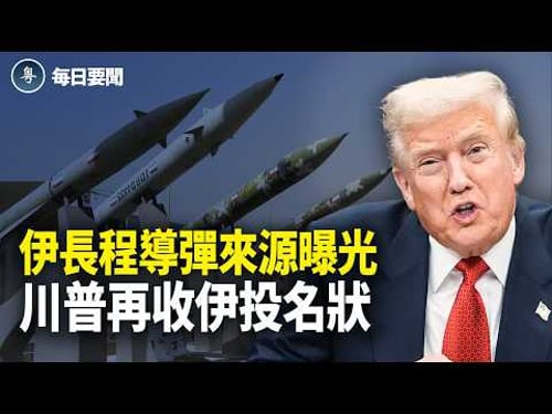 川普最強通牒!表態志在奪島 與川普談判人物曝光 伊朗內哄加劇 經濟崩潰倒數【每日要聞】