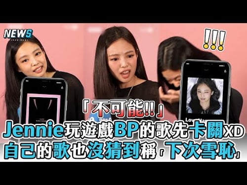【Jennie】玩遊戲BP的歌先卡關XD 自己的歌也沒猜到稱「下次雪恥」