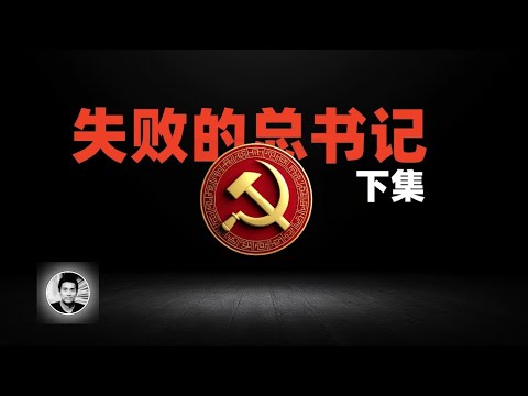 失败的总书记(下集):不为人知的中共领袖的故事(瞿秋白、博古、张闻天)