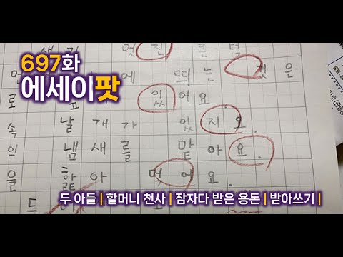 697화 에세이팟 - 두 아들 | 할머니천사 | 잠자다 받은 용돈 | 받아쓰기