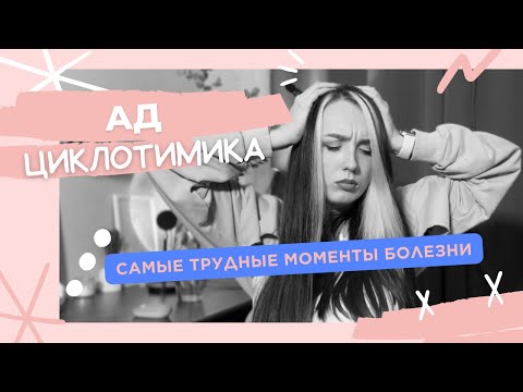Ад циклотимика. Самые сложные моменты болезни