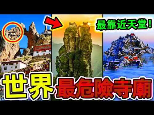 全世界最危險的10座寺廟!每年超過5000人在此喪命,四面懸崖吊掛4850米,第一名堪稱“人類天堂”。|#世界之最top #世界之最 #出類拔萃 #腦洞大開 #top10 #最危險寺廟