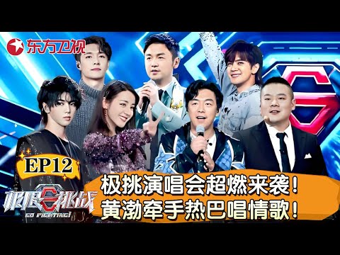 极限挑战首场演唱会超燃来袭!黄渤牵手热巴唱歌!张艺兴舞蹈燃炸全场!【极限挑战第五季】