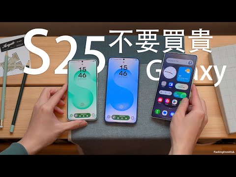 不要盲目買貴!Samsung Galaxy S25 終極評測:對決 S25 Ultra 必須要知道的差異?相機實拍對比|電量、AI、效能全面分析!FlashingDroid出品
