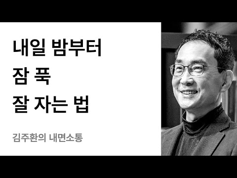잠 잘 자는 법(수면에 관한 최신 연구 결과를 바탕으로 업데이트)