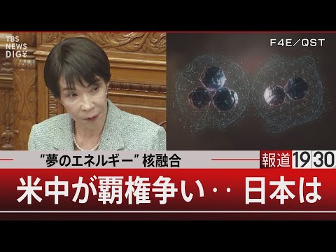 【夢のエネルギー】核融合 米中が覇権争い・・・日本は?【12月10日(水) #報道1930】