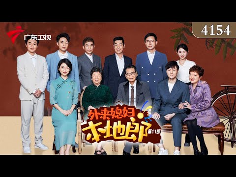 4154集 股东的诱惑(下)【外来媳妇本地郎 第十一季】 #粤语 #喜剧