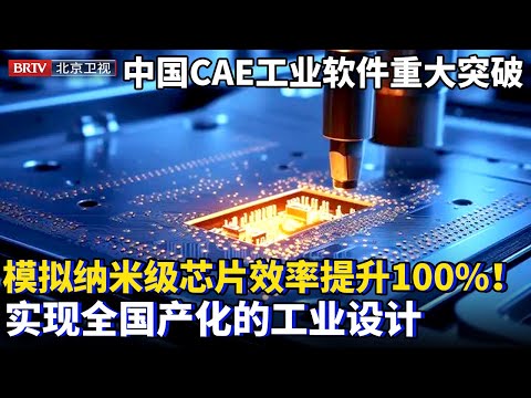中国CAE工业软件重大突破!模拟火箭发动机还能造纳米级芯片,工业生产良品率提高90%,效率提升100%!淘汰外国货实现国产化的工业设计【为你喝彩】