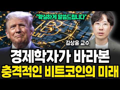 경제학자가 바라본 충격적인 비트코인의 미래 (김상윤 교수 / 4부)