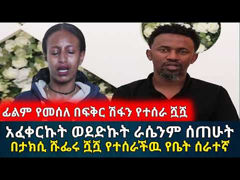 ፊልም የመሰለ በፍቅር ሽፋን የተሰራ ሿሿ || ማመን የሚከብድ የቤት ሰራተኛዋ የፍቅር ታሪክ | የሰላም ገበታ | Ethiopia | Habesha