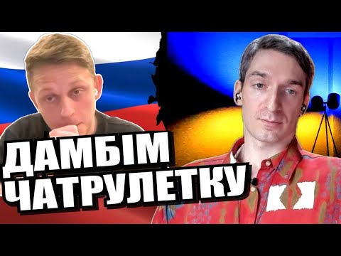 Страшне запитання для росіянина. У 2-х частинах. ЧАТРУЛЕТКА