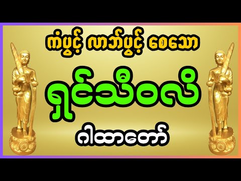 🙏🪔ကံပွင့် လာဘ်ပွင့် စေသော ရှင်သီဝလိဂါထာတော်🪔🙏 #ရှင်သီဝလိ #ကံပွင့်လာဘ်ပွင့် #ဂါထာတော်