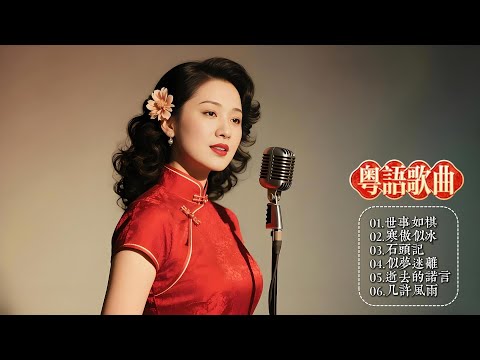 声线如丝绒包裹岁月,让经典粤语歌焕发钻石光泽,发烧碟中的藏品级演绎!