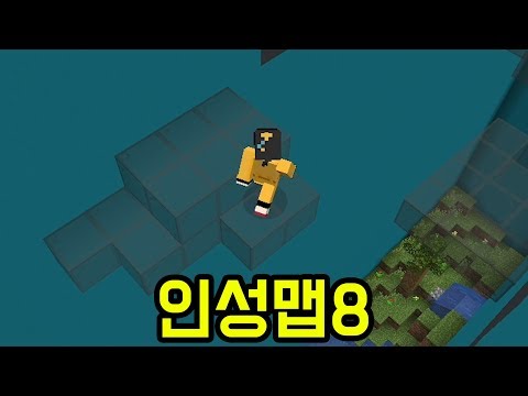 인성맵8(마인크래프트 : 인성맵)
