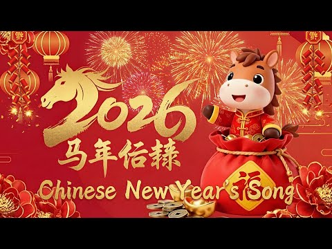 🧨 2026新年歌 Happy New Year 2026 🎶 100首传统新年歌曲 🧨 2026经典新年歌系列