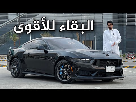 فورد موستنج دارك هورس 2024 الوحيدة الباقيه من بين المنافسين صوت طربي وشكل جمييييل جدا 😍