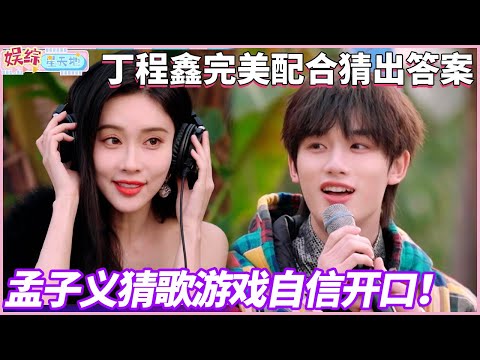 孟子义猜歌游戏自信开口!丁程鑫完美配合猜出答案#孟子义 #丁程鑫 #你好星期六