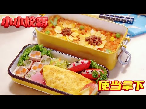 妹妹的便当被嘲笑穷酸,哥哥怒做超豪华的料理,直接把校霸香迷糊了!