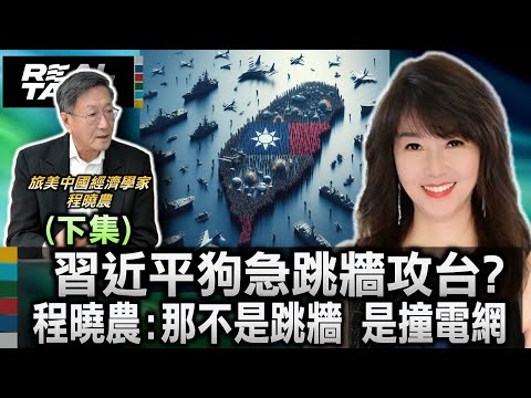 【程曉農專訪-下集】習近平狗急跳牆攻台?程曉農:那不是跳牆 是撞電網/火箭軍的背叛! 程曉農:高層將機密全交美國,只因「不想同歸於盡」/程曉農:中共清洗36名將領 證明解放軍打不了仗