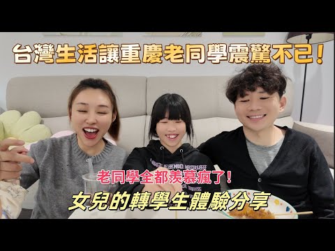 重慶女兒轉學台灣後,和老同學分享台灣生活,重慶同學全都羨慕瘋了!😱💥讓重慶的老同學羨慕到想轉學!