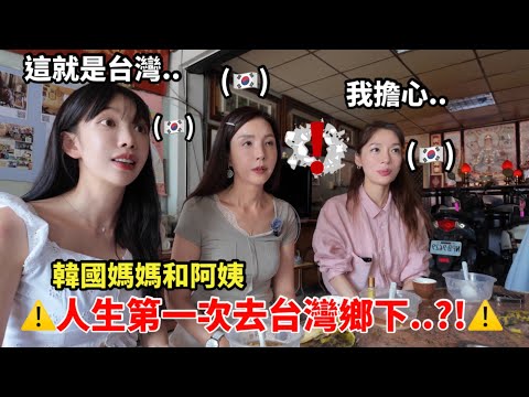 Yin Daoyi | 🇹🇼The real experience of a Korean mother and aunt visiting rural Taiwan for the first...
