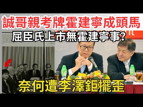 李嘉誠退休霍無心戀戰,為何「有料」霍建寧反被李澤鉅輕視