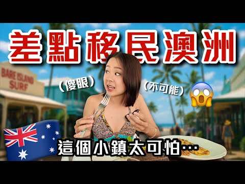 這個澳洲小鎮太危險!原本只待5天結果變15天?選物店爆買失心瘋 海邊沙灘比基尼 我想移民了...|桑潔魚