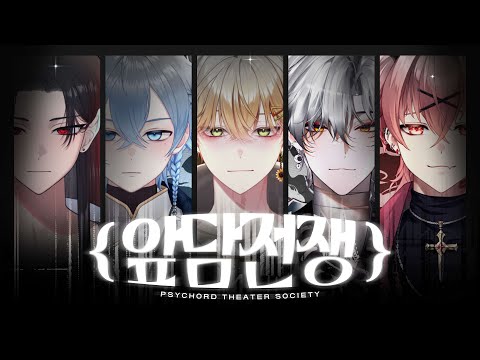 싸이코드 앞담전쟁 4부 1편.