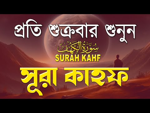 শুক্রবারের সেরা আমল | আবেগময় কণ্ঠে সূরা কাহফ । الكهف SURAH AL KAHF By Alaa Aqel