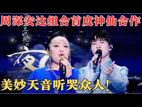 周深安达组合神仙合唱《乌兰巴托的夜》,美妙天音让人忘记呼吸,听哭众人!【24跨年夜-北京】#周深 #安达组合