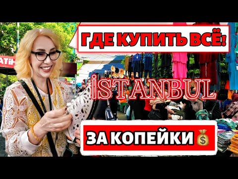 Секретное Место в Стамбуле: Где Купить ВСЁ за Копейки!